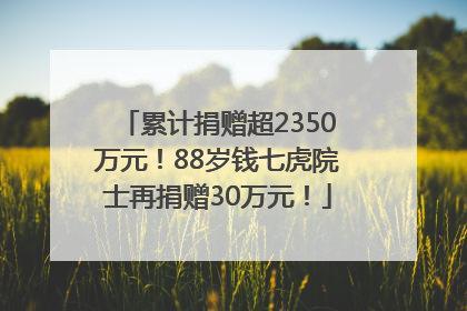 累计捐赠超2350万元！88岁钱七虎院士再捐赠30万元！
